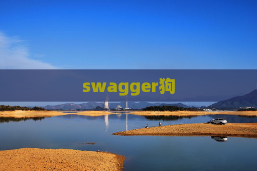 swagger狗