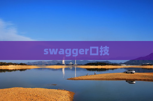 swagger口技